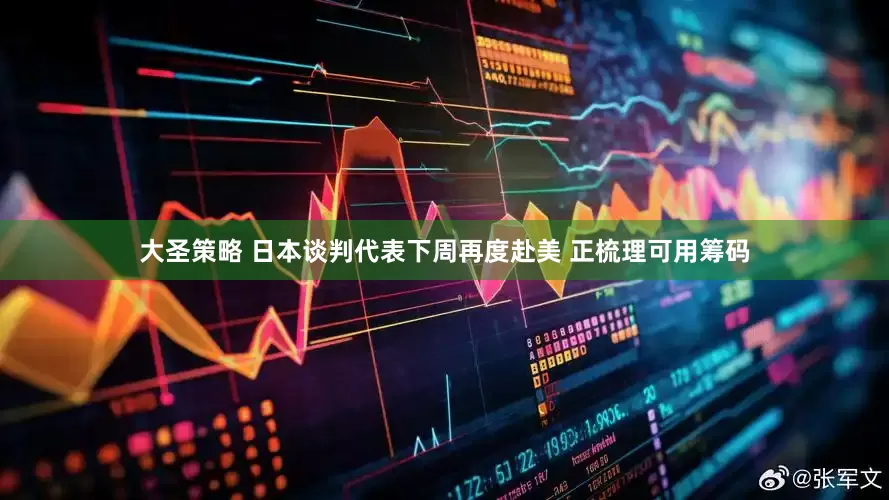 大圣策略 日本谈判代表下周再度赴美 正梳理可用筹码