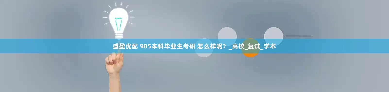 盛盈优配 985本科毕业生考研 怎么样呢？_高校_复试_学术