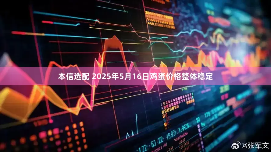 本信选配 2025年5月16日鸡蛋价格整体稳定