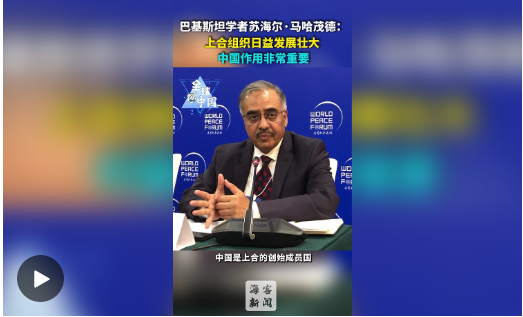 恒盈配资 全球@中国|巴基斯坦学者苏海尔·马哈茂德：上合组织日益发展壮大 中国作用非常重要_大皖新闻 | 安徽网