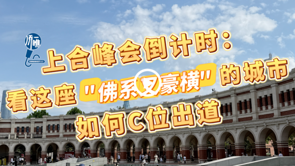 聚宝盆 【侨一瞧】上合峰会倒计时：看这座“佛系又豪横”的城市如何C位出道_大皖新闻 | 安徽网