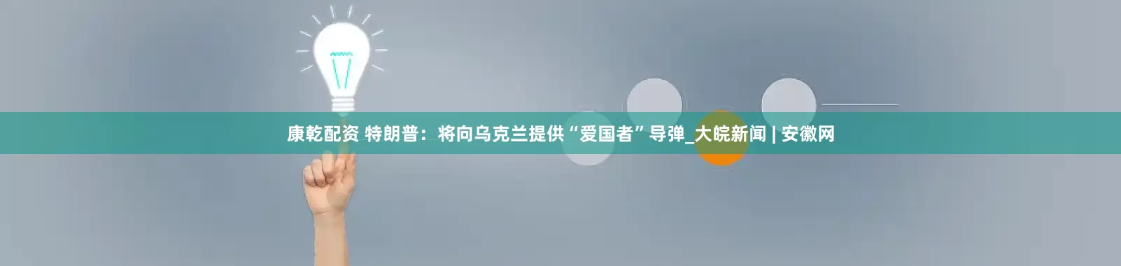 康乾配资 特朗普：将向乌克兰提供“爱国者”导弹_大皖新闻 | 安徽网