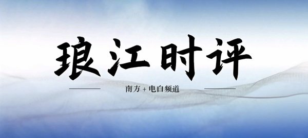 融金牛 从景点到场景 绘“海誓山盟”浪漫长卷｜琅江时评