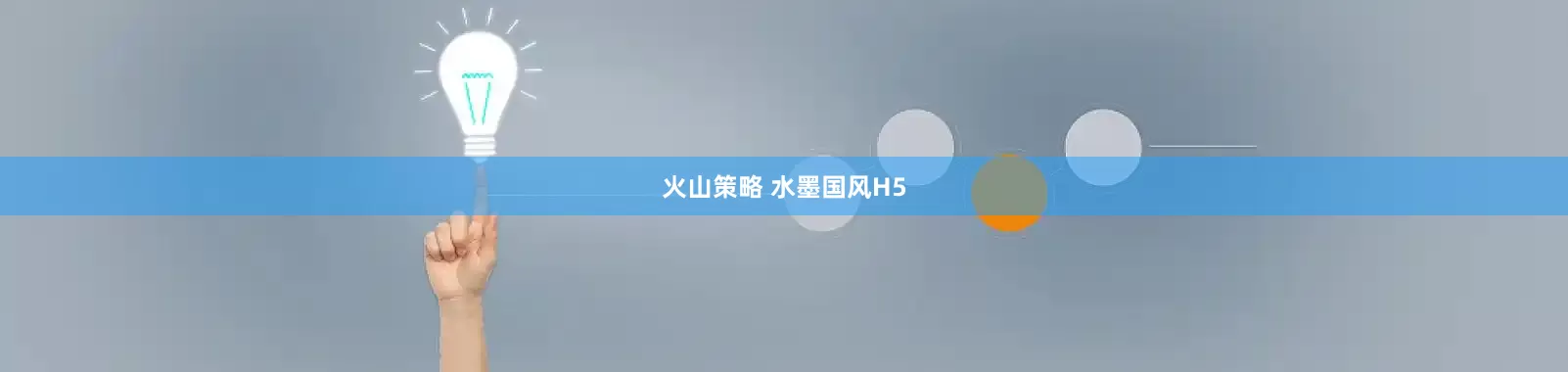 火山策略 水墨国风H5