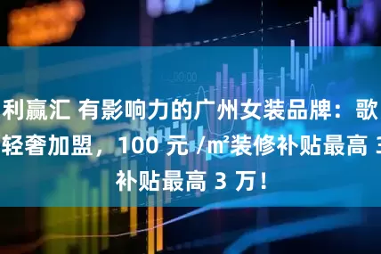 利赢汇 有影响力的广州女装品牌：歌诗陌轻奢加盟，100 元 /㎡装修补贴最高 3 万！